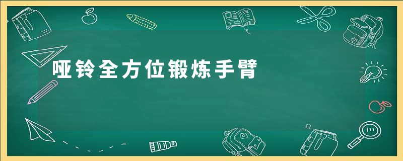 哑铃全方位锻炼手臂