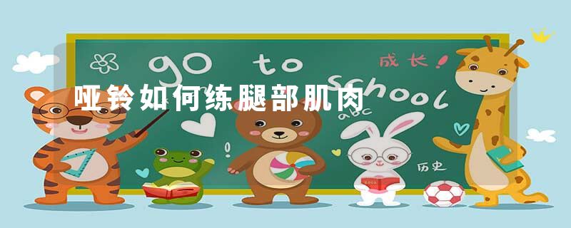 哑铃如何练腿部肌肉