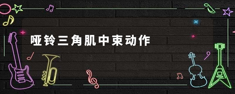 哑铃三角肌中束动作