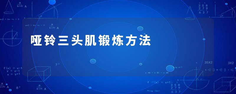 哑铃三头肌锻炼方法
