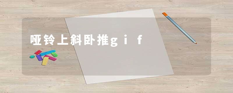 哑铃上斜卧推gif
