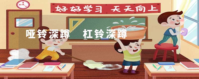 哑铃深蹲 杠铃深蹲