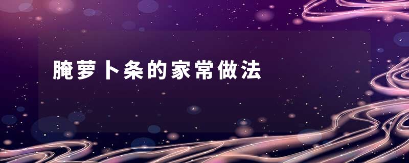 腌萝卜条的家常做法