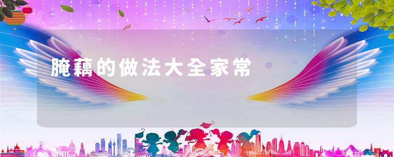 腌藕的做法大全家常