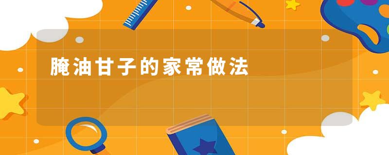 腌油甘子的家常做法