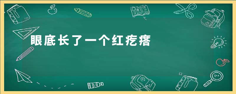 眼底长了一个红疙瘩
