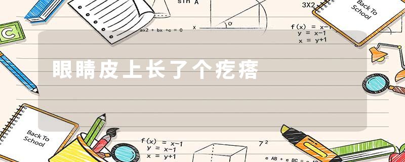 眼睛皮上长了个疙瘩