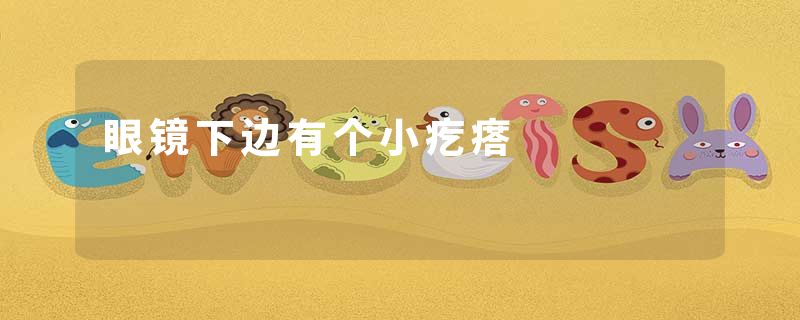 眼镜下边有个小疙瘩