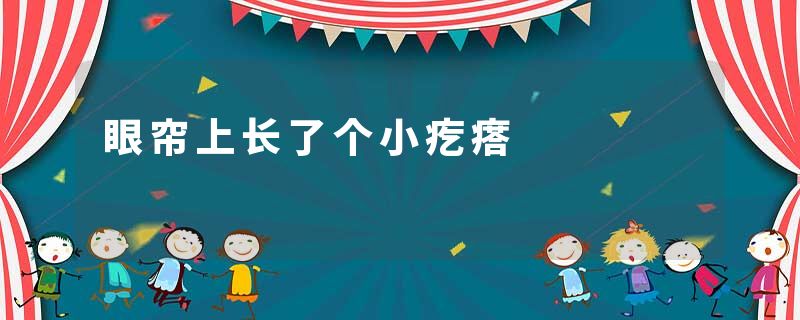 眼帘上长了个小疙瘩