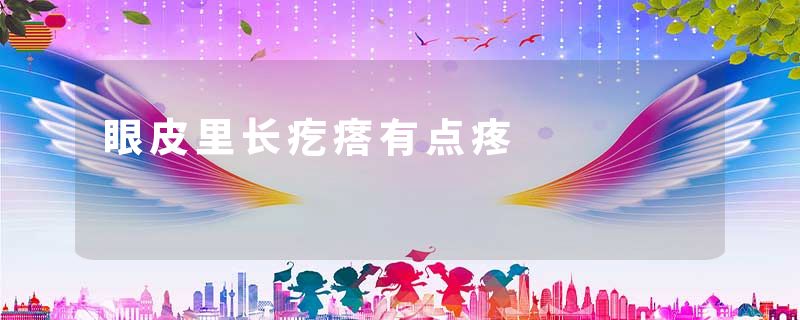 眼皮里长疙瘩有点疼