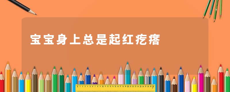宝宝身上总是起红疙瘩