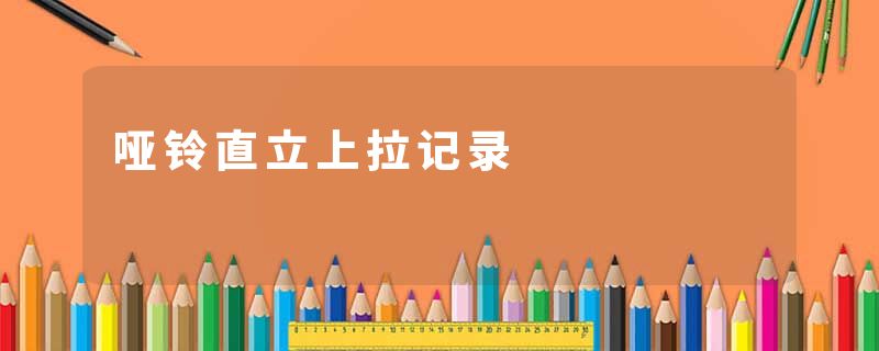 哑铃直立上拉记录