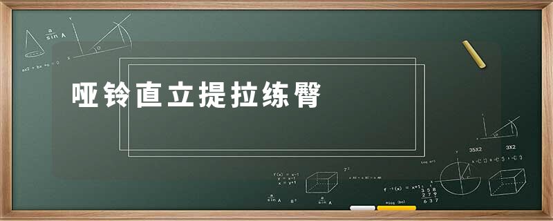 哑铃直立提拉练臀