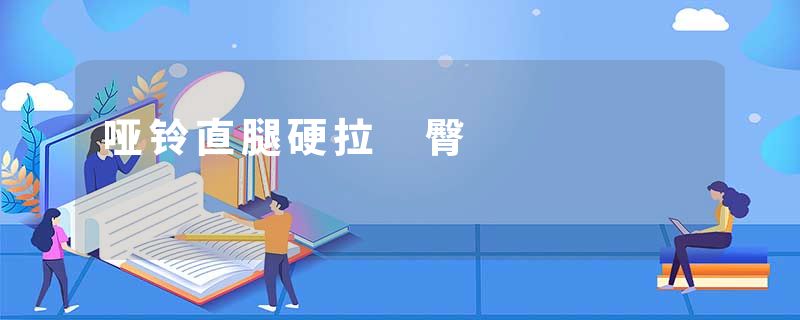 哑铃直腿硬拉 臀