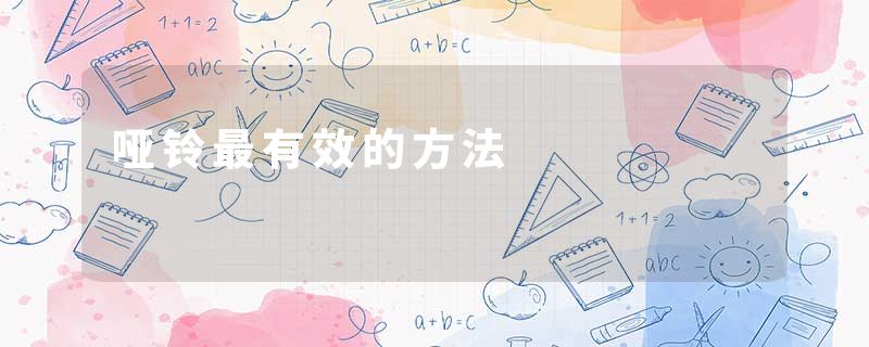 哑铃最有效的方法
