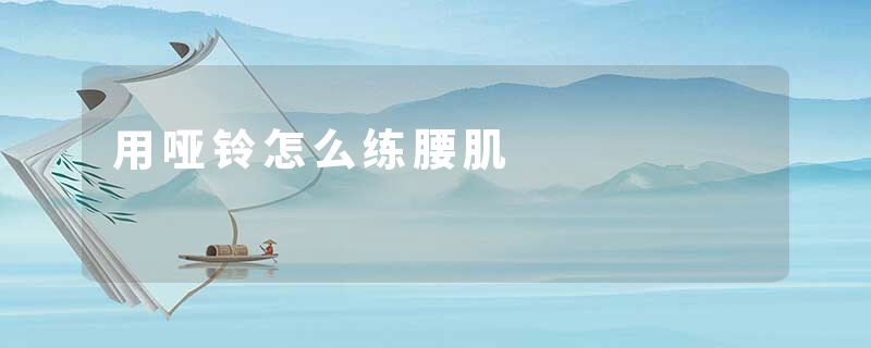 用哑铃怎么练腰肌