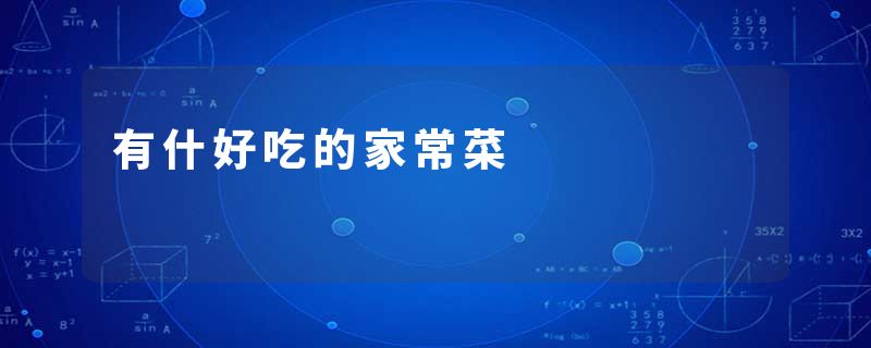 有什好吃的家常菜