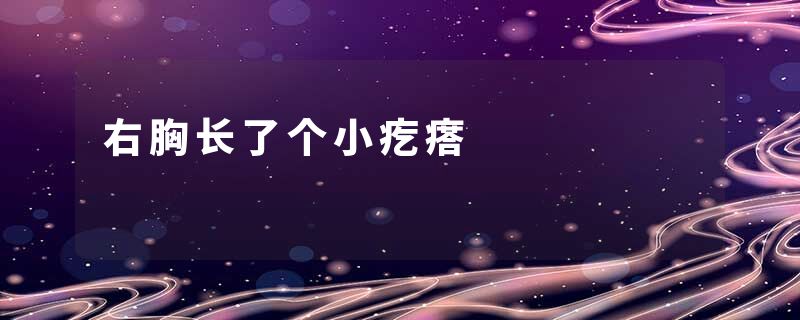 右胸长了个小疙瘩