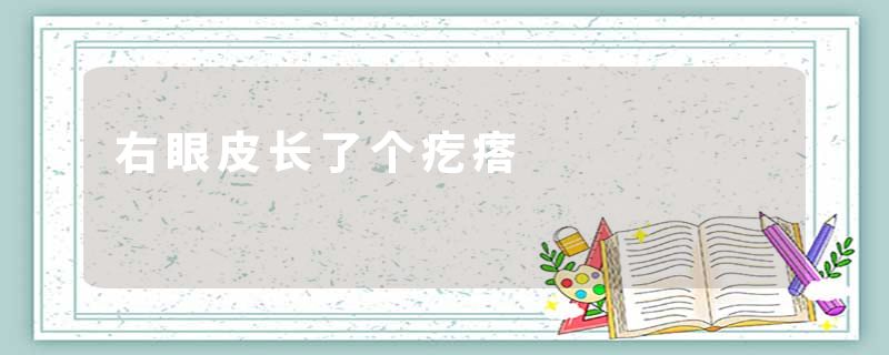 右眼皮长了个疙瘩