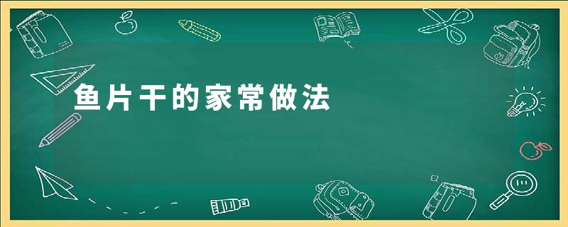 鱼片干的家常做法