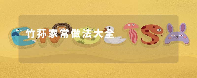 竹荪家常做法大全