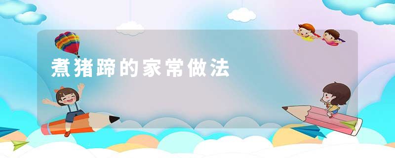 煮猪蹄的家常做法