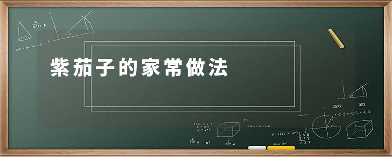 紫茄子的家常做法