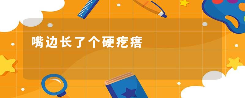 嘴边长了个硬疙瘩