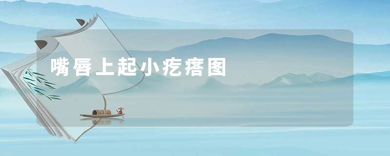 嘴唇上起小疙瘩图