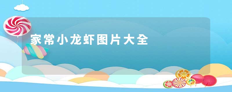 家常小龙虾图片大全