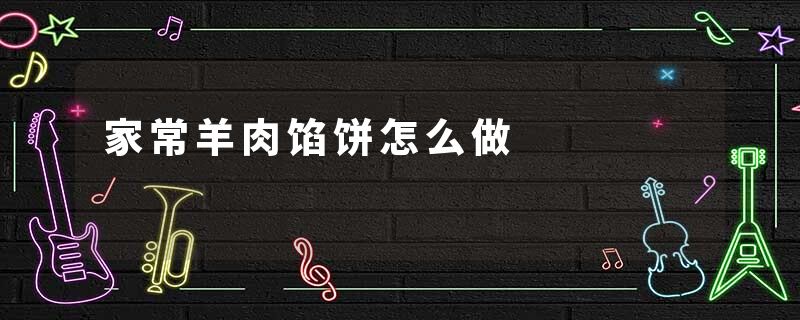 家常羊肉馅饼怎么做