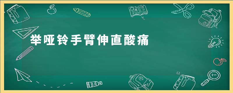 举哑铃手臂伸直酸痛
