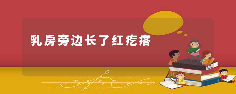 乳房旁边长了红疙瘩
