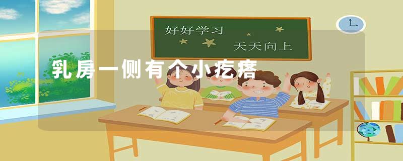 乳房一侧有个小疙瘩