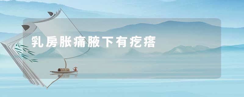 乳房胀痛腋下有疙瘩