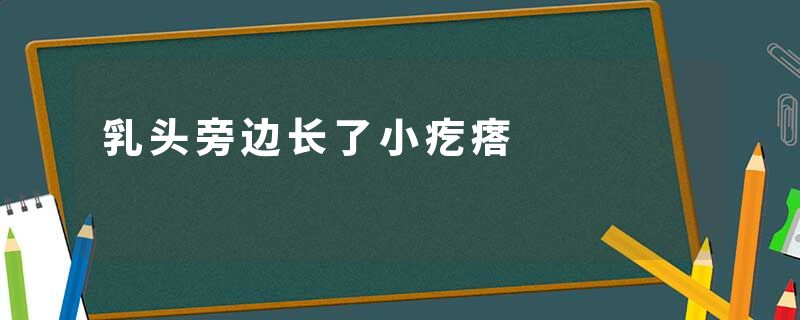乳头旁边长了小疙瘩
