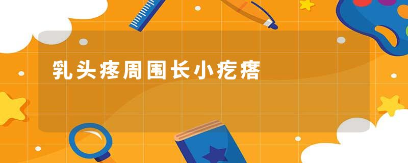 乳头疼周围长小疙瘩