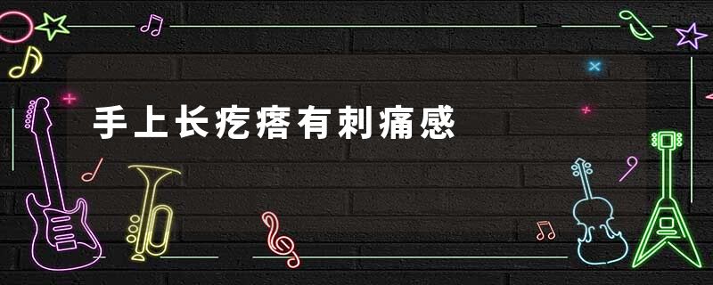 手上长疙瘩有刺痛感