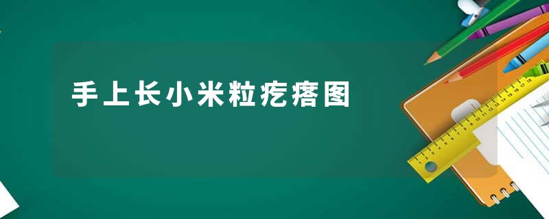 手上长小米粒疙瘩图
