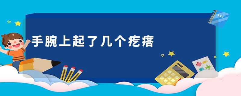 手腕上起了几个疙瘩