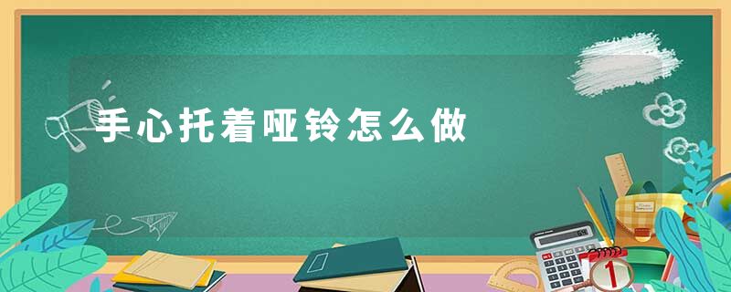 手心托着哑铃怎么做