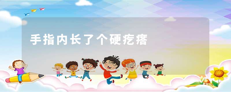 手指内长了个硬疙瘩
