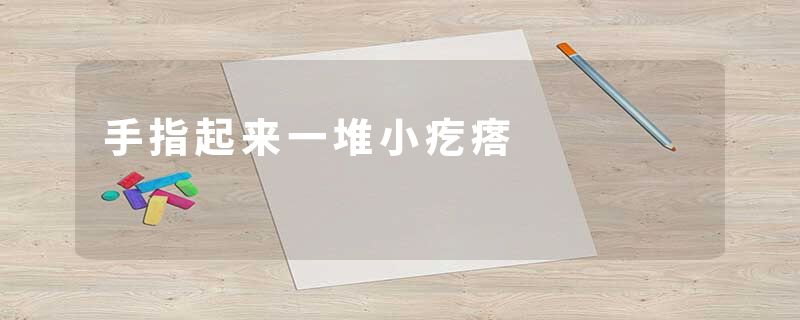 手指起来一堆小疙瘩