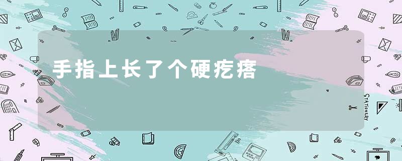 手指上长了个硬疙瘩