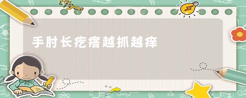 手肘长疙瘩越抓越痒
