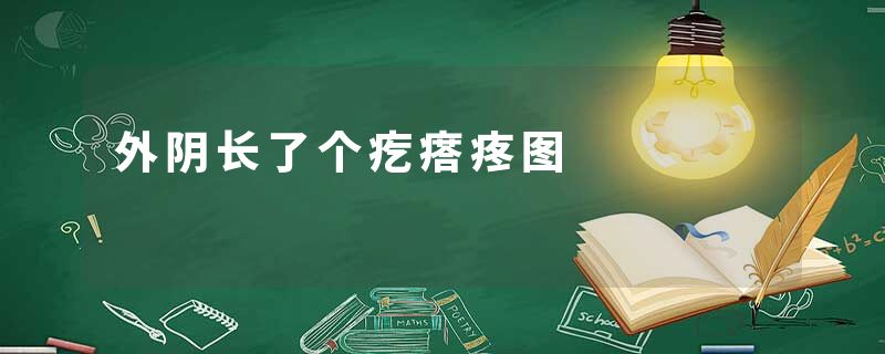 外阴长了个疙瘩疼图