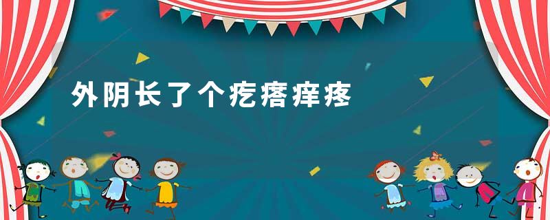 外阴长了个疙瘩痒疼