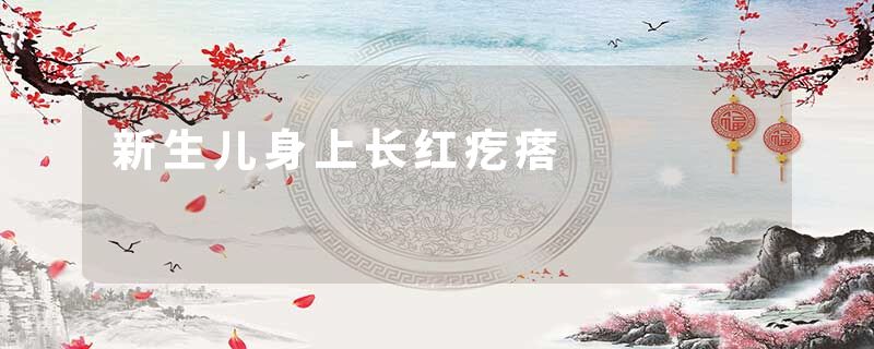 新生儿身上长红疙瘩