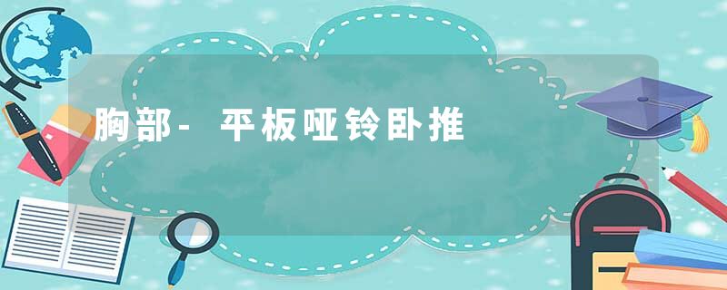 胸部-平板哑铃卧推