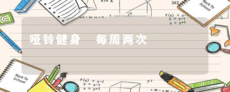 哑铃健身 每周两次